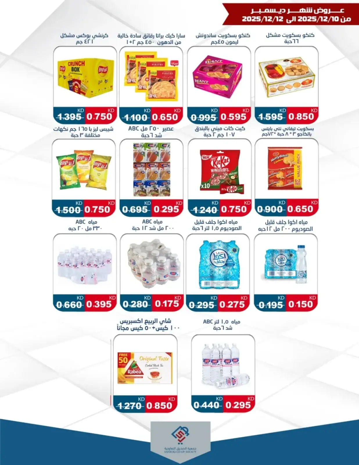 Page 10 in December Deals at alsiddeeq co-op Kuwait