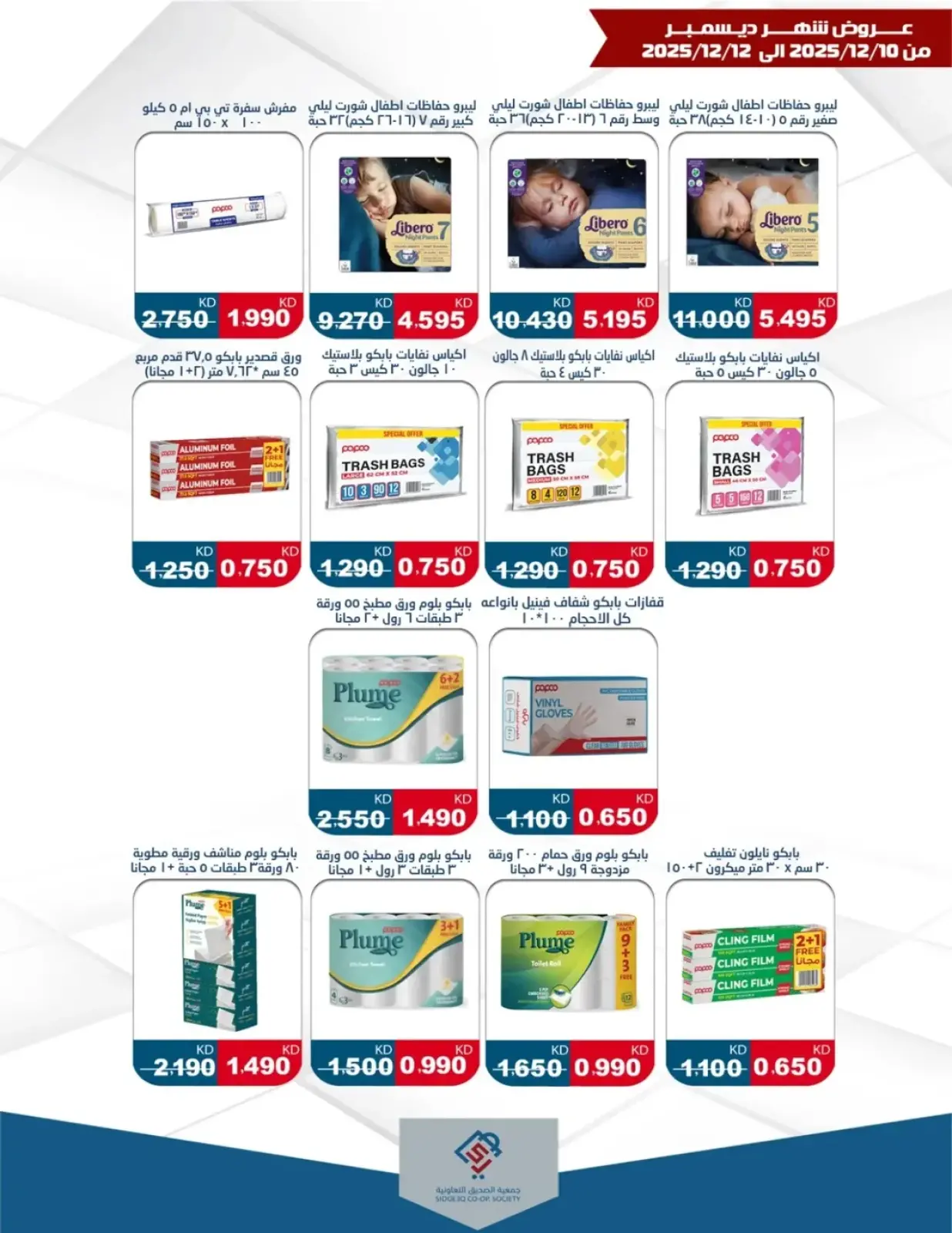 Page 2 in December Deals at alsiddeeq co-op Kuwait