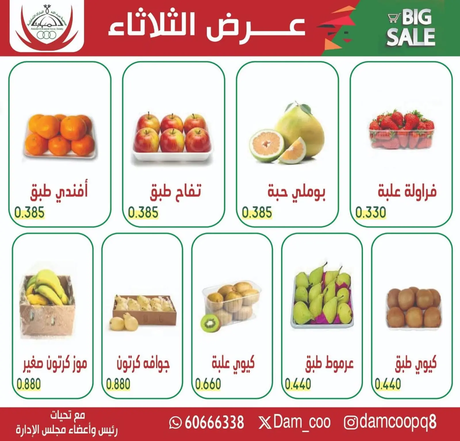 صفحة 3 ضمن عرض الخضار والفاكهة في جمعية عبد الله المبارك الكويت