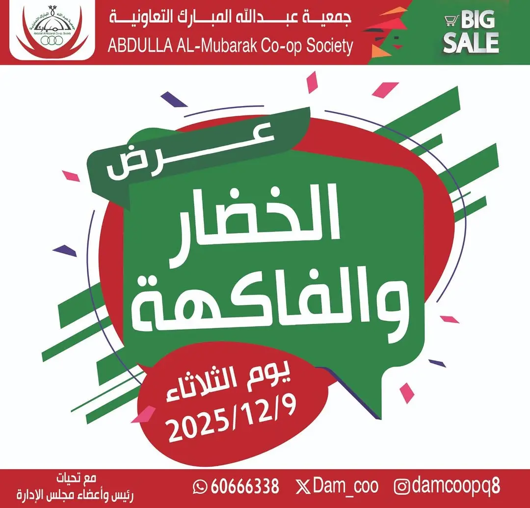 عروض جمعية عبد الله المبارك الكويت الثلاثاء 9 ديسمبر 2025 عرض الخضار والفاكهة - صفحة 1