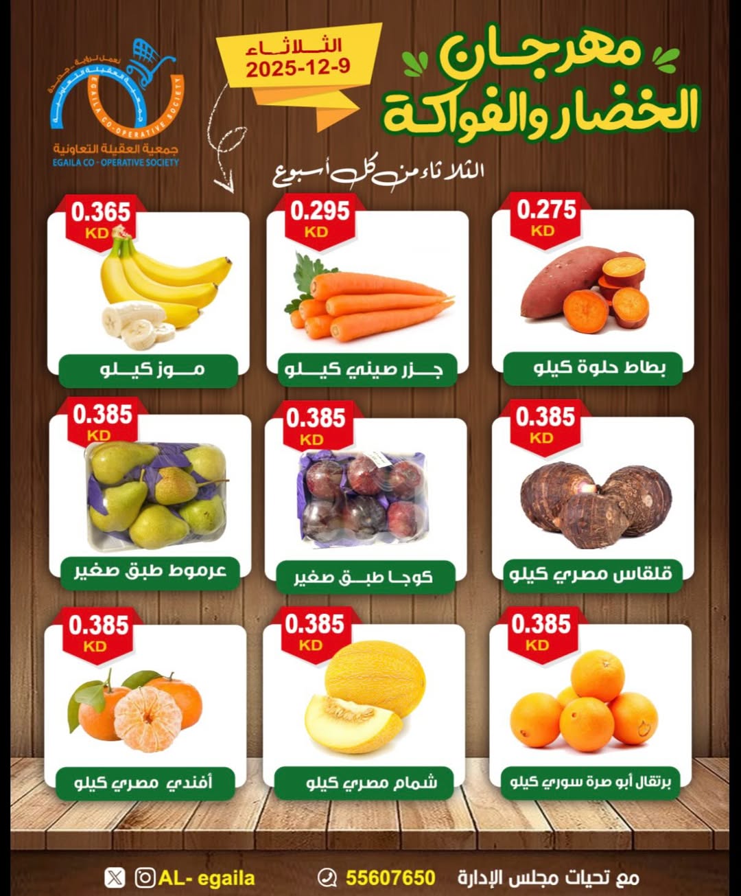 عروض جمعية العقيلة الكويت الثلاثاء 9 ديسمبر 2025 عروض مهرجان الخضار والفواكه