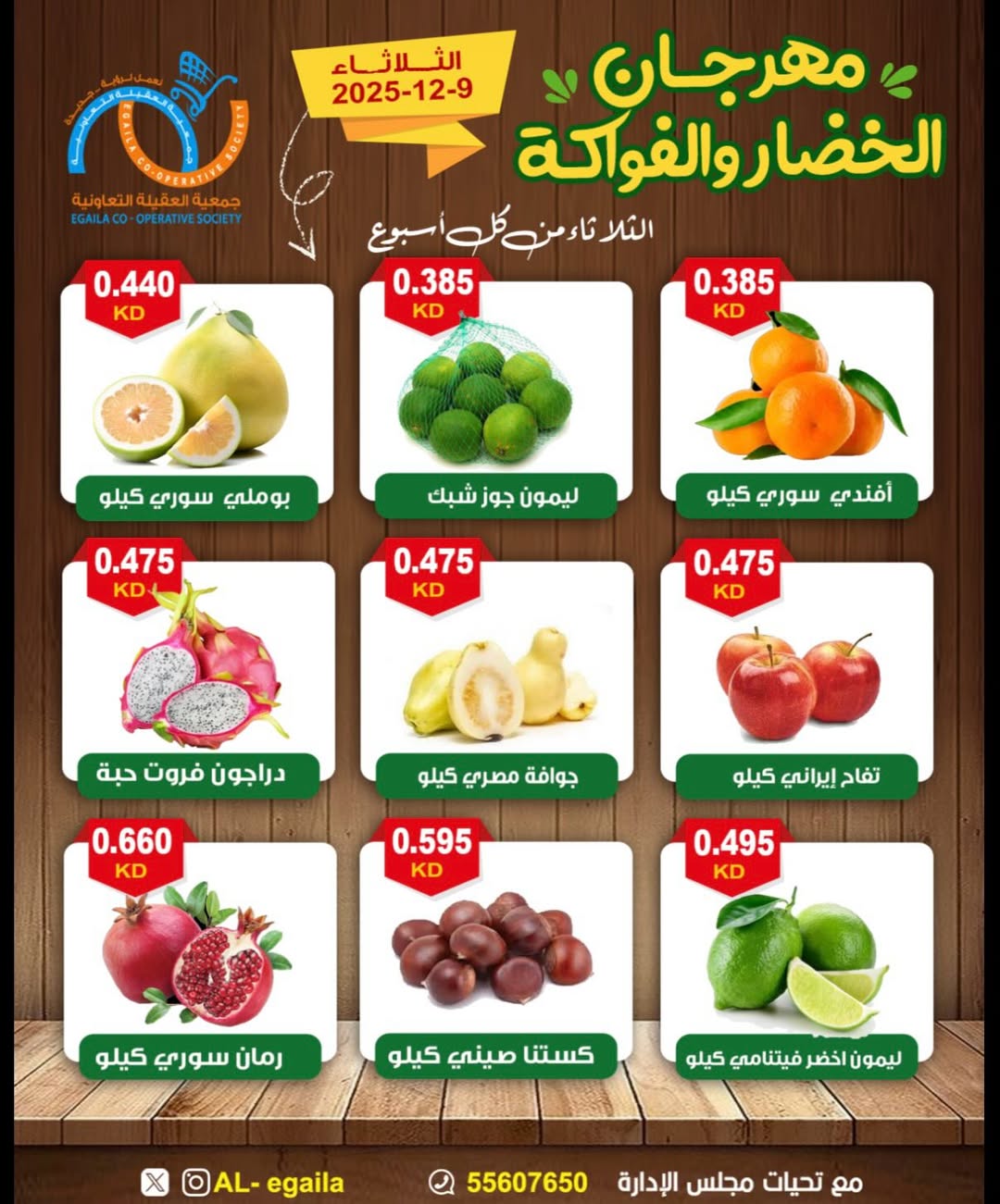 عروض جمعية العقيلة الكويت الثلاثاء 9 ديسمبر 2025 عروض مهرجان الخضار والفواكه