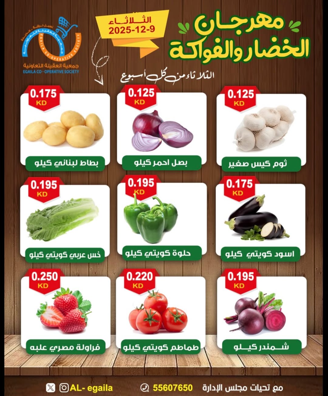 عروض جمعية العقيلة الكويت الثلاثاء 9 ديسمبر 2025 عروض مهرجان الخضار والفواكه