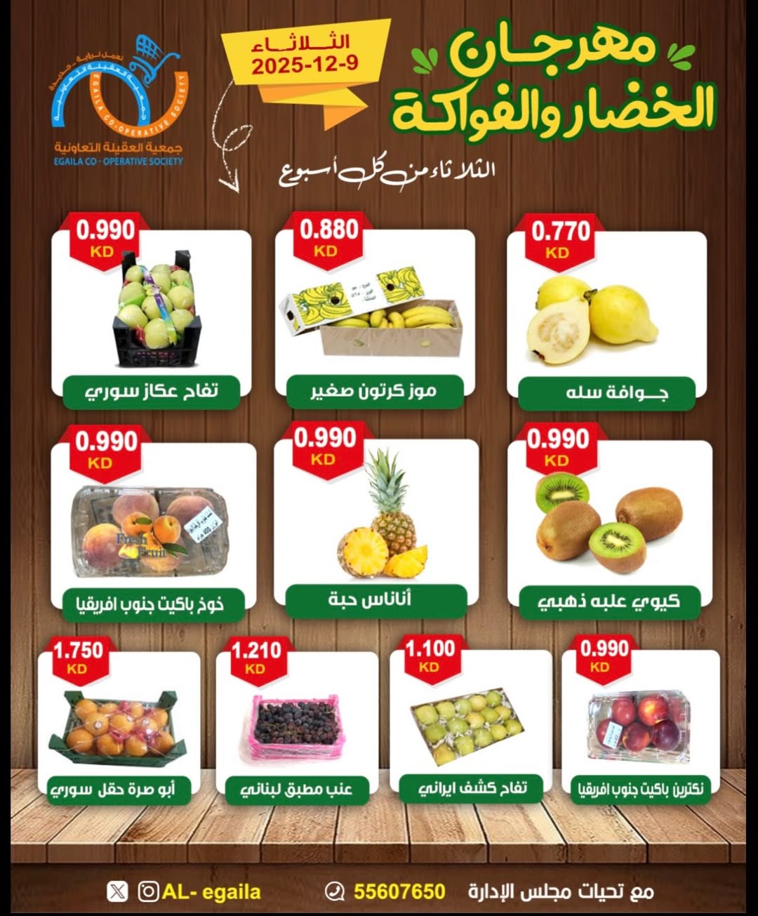 عروض جمعية العقيلة الكويت الثلاثاء 9 ديسمبر 2025 عروض مهرجان الخضار والفواكه