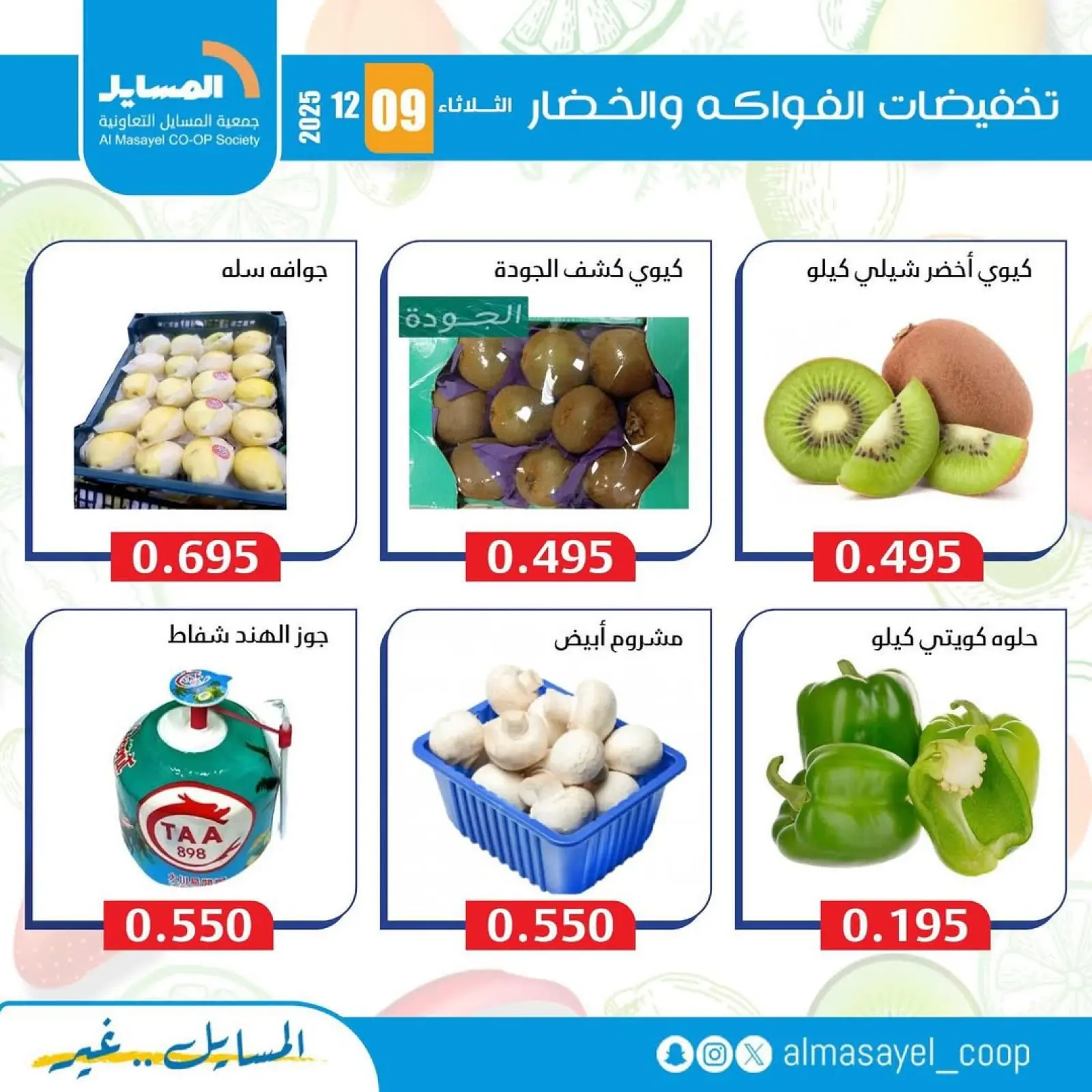 Page 6 in Vegetable and fruit offers at Al Masayel co-op Kuwait