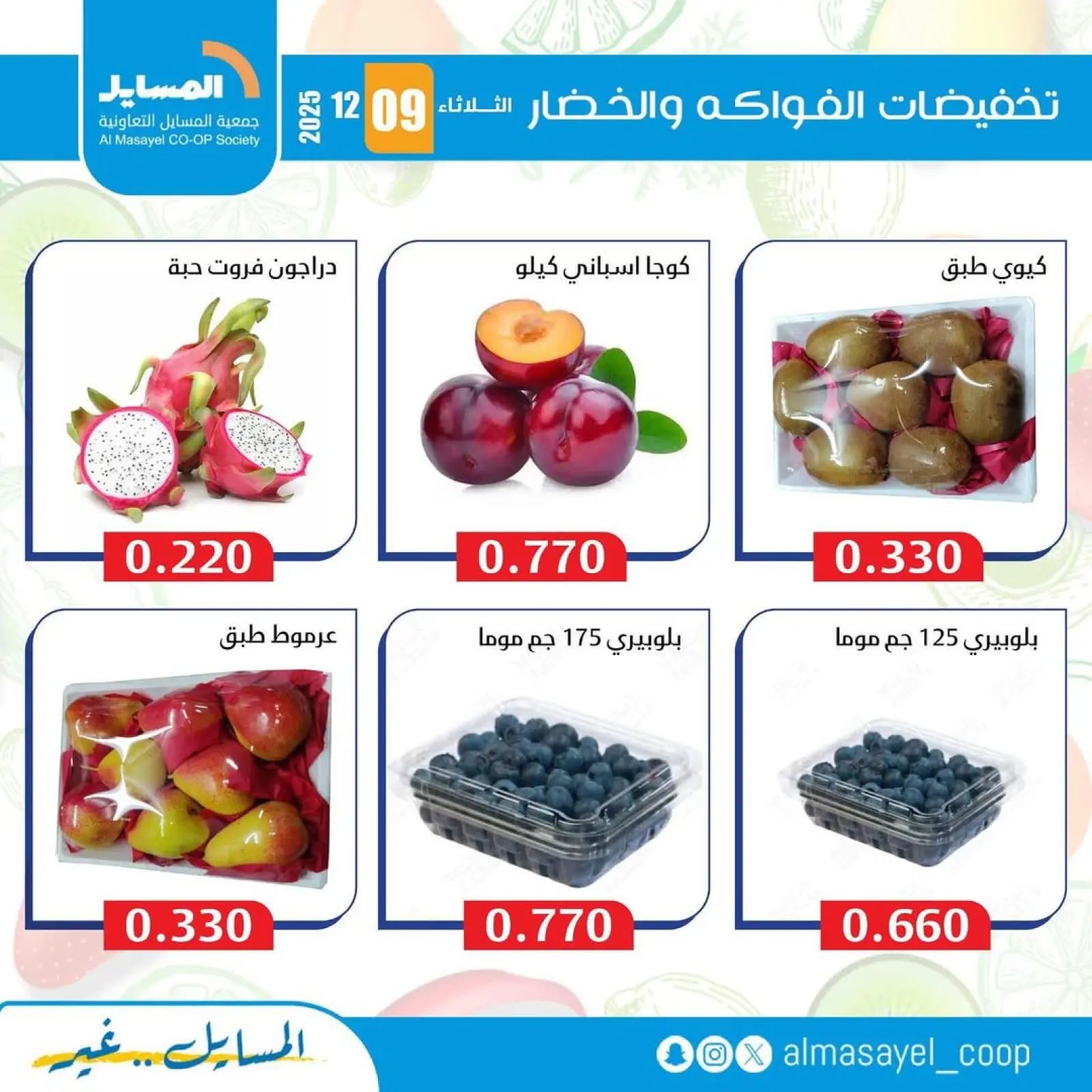 Page 5 in Vegetable and fruit offers at Al Masayel co-op Kuwait