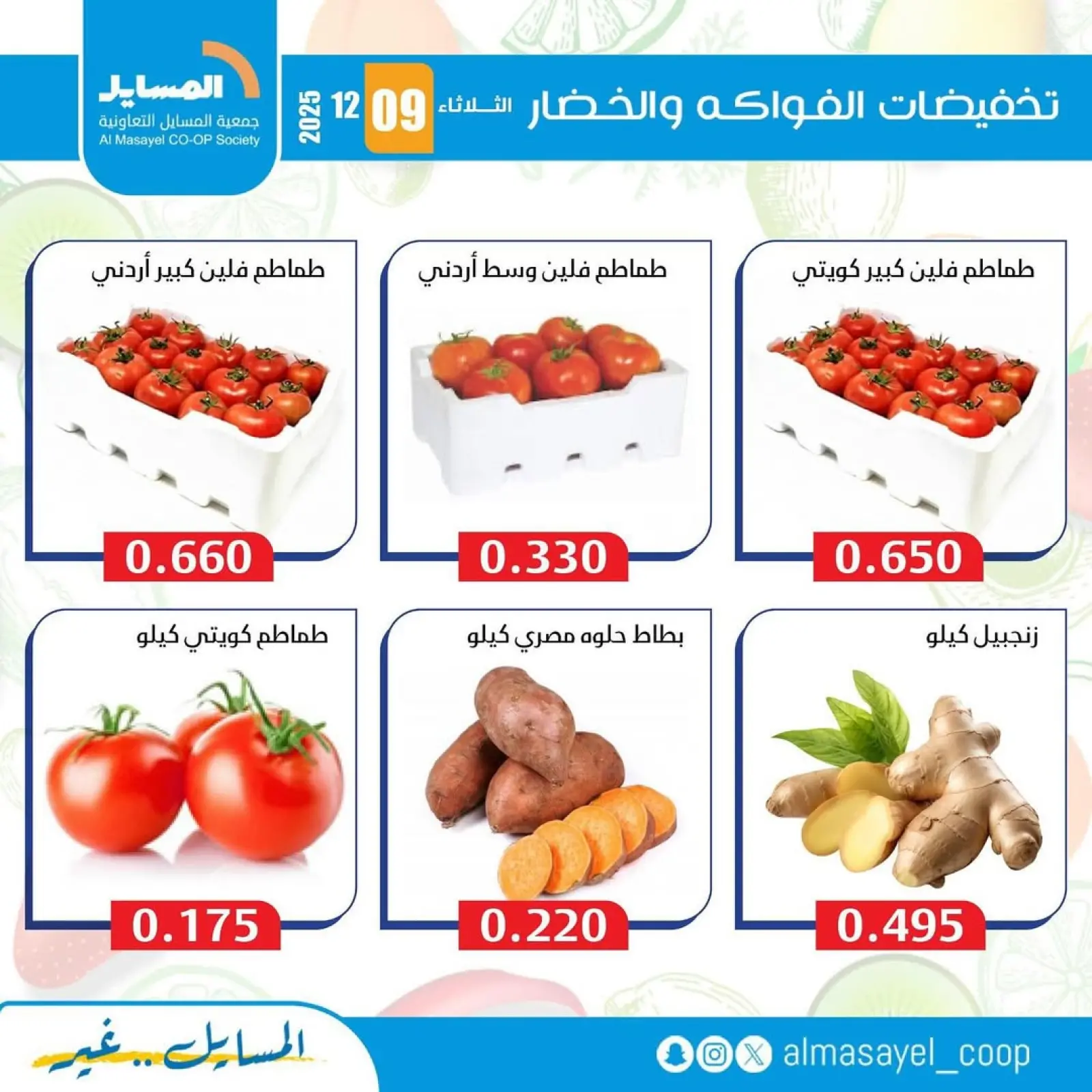 Page 3 in Vegetable and fruit offers at Al Masayel co-op Kuwait