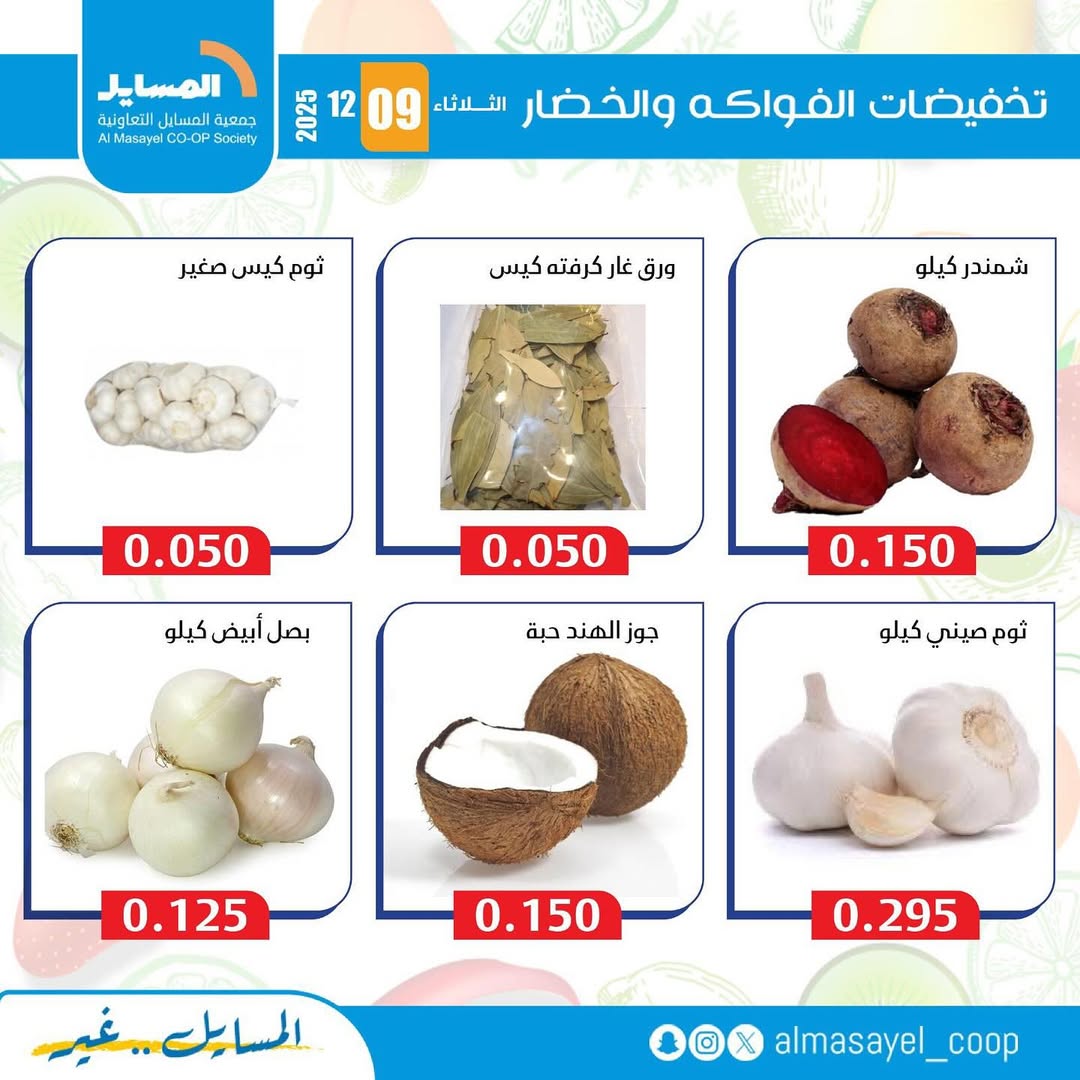 عروض جمعية المسايل الكويت الثلاثاء 9 ديسمبر 2025 عروض الخضار والفواكه