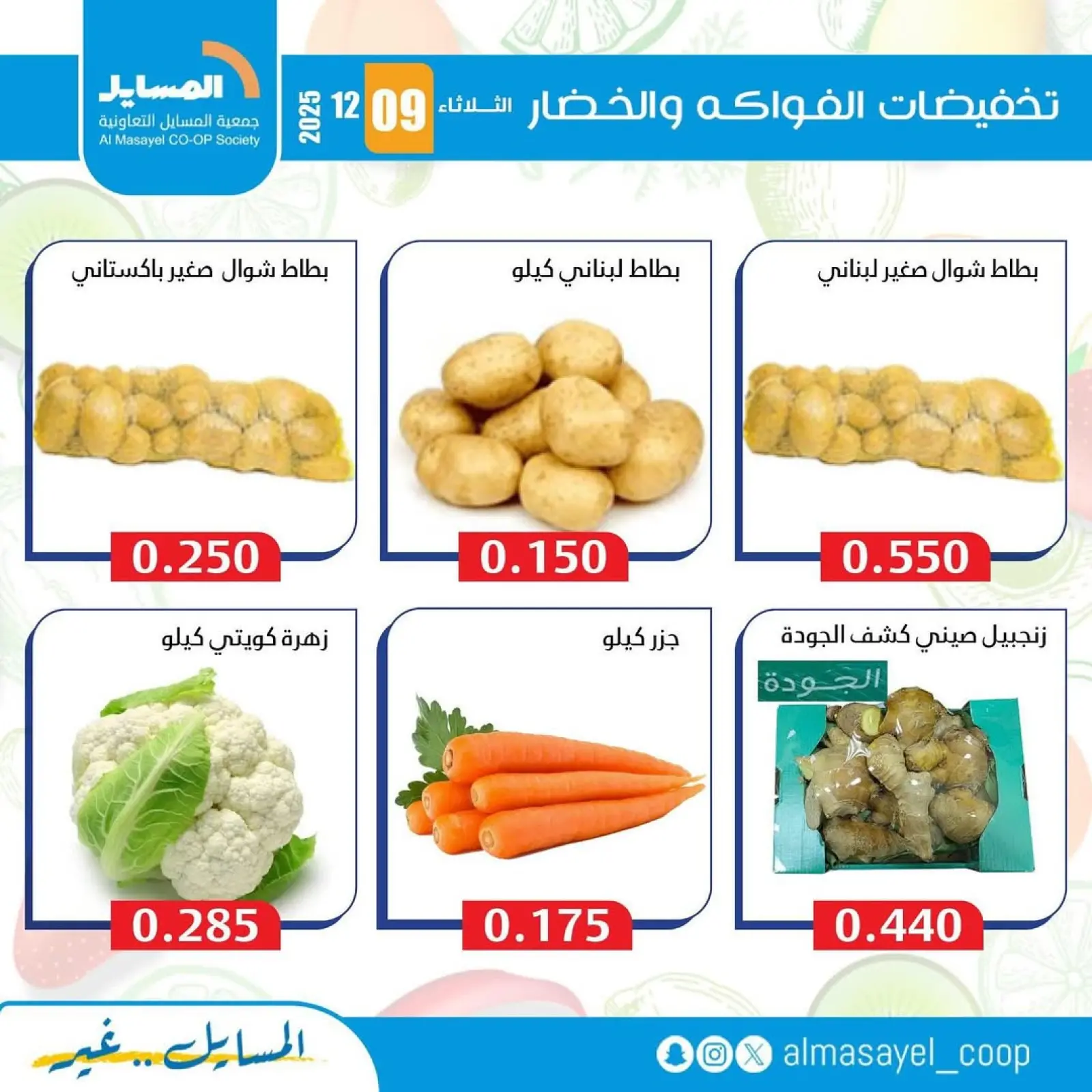 Page 4 in Vegetable and fruit offers at Al Masayel co-op Kuwait