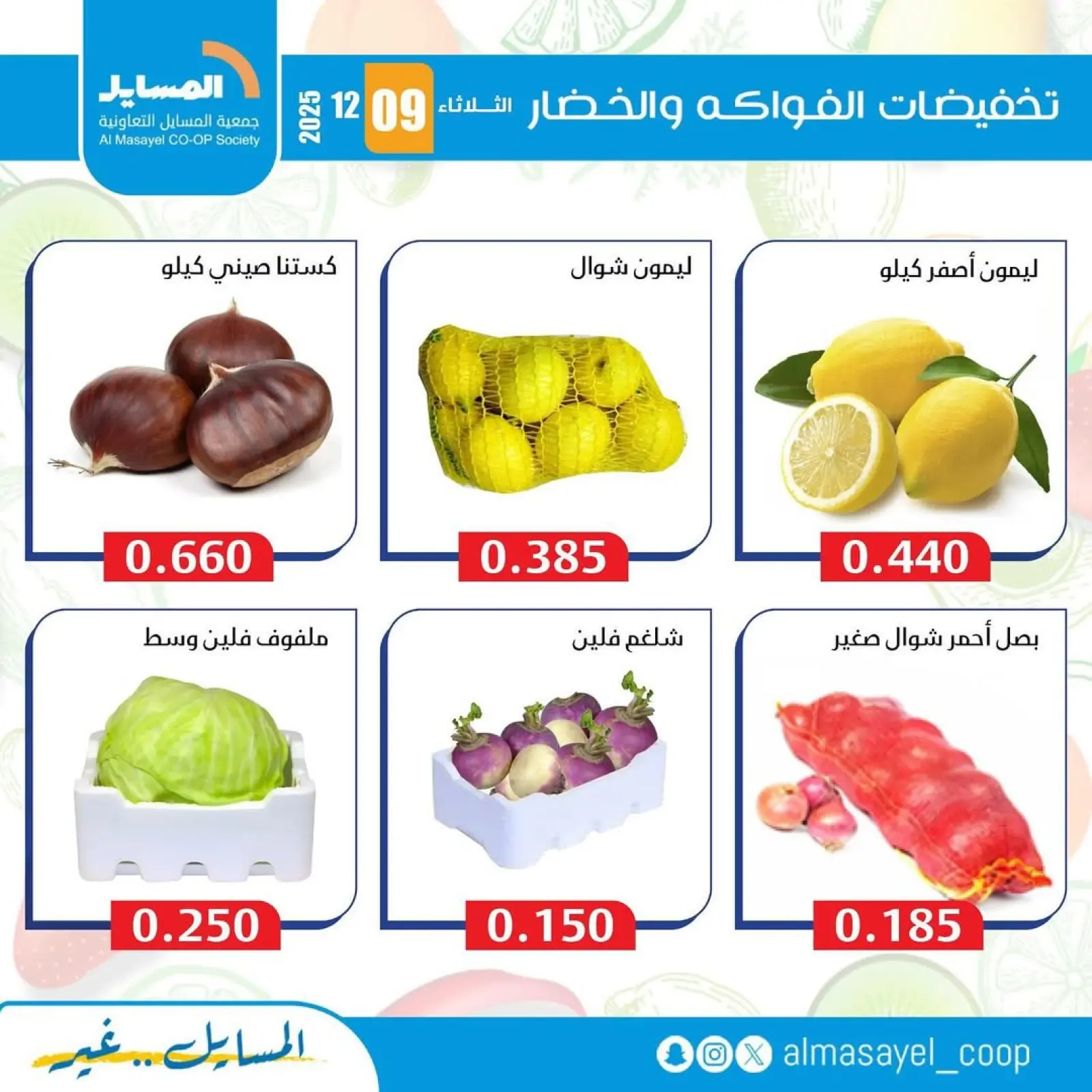 Page 11 in Vegetable and fruit offers at Al Masayel co-op Kuwait
