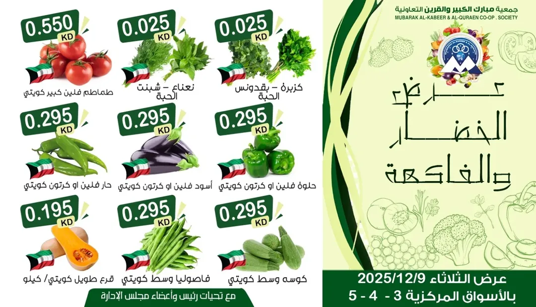 عروض جمعية مبارك الكبير والقرين الكويت الثلاثاء 9 ديسمبر 2025 عرض الخضار والفاكهة