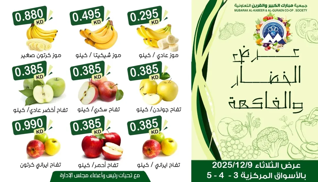 عروض جمعية مبارك الكبير والقرين الكويت الثلاثاء 9 ديسمبر 2025 عرض الخضار والفاكهة
