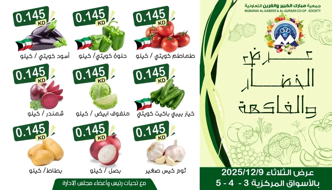 عروض جمعية مبارك الكبير والقرين الكويت الثلاثاء 9 ديسمبر 2025 عرض الخضار والفاكهة