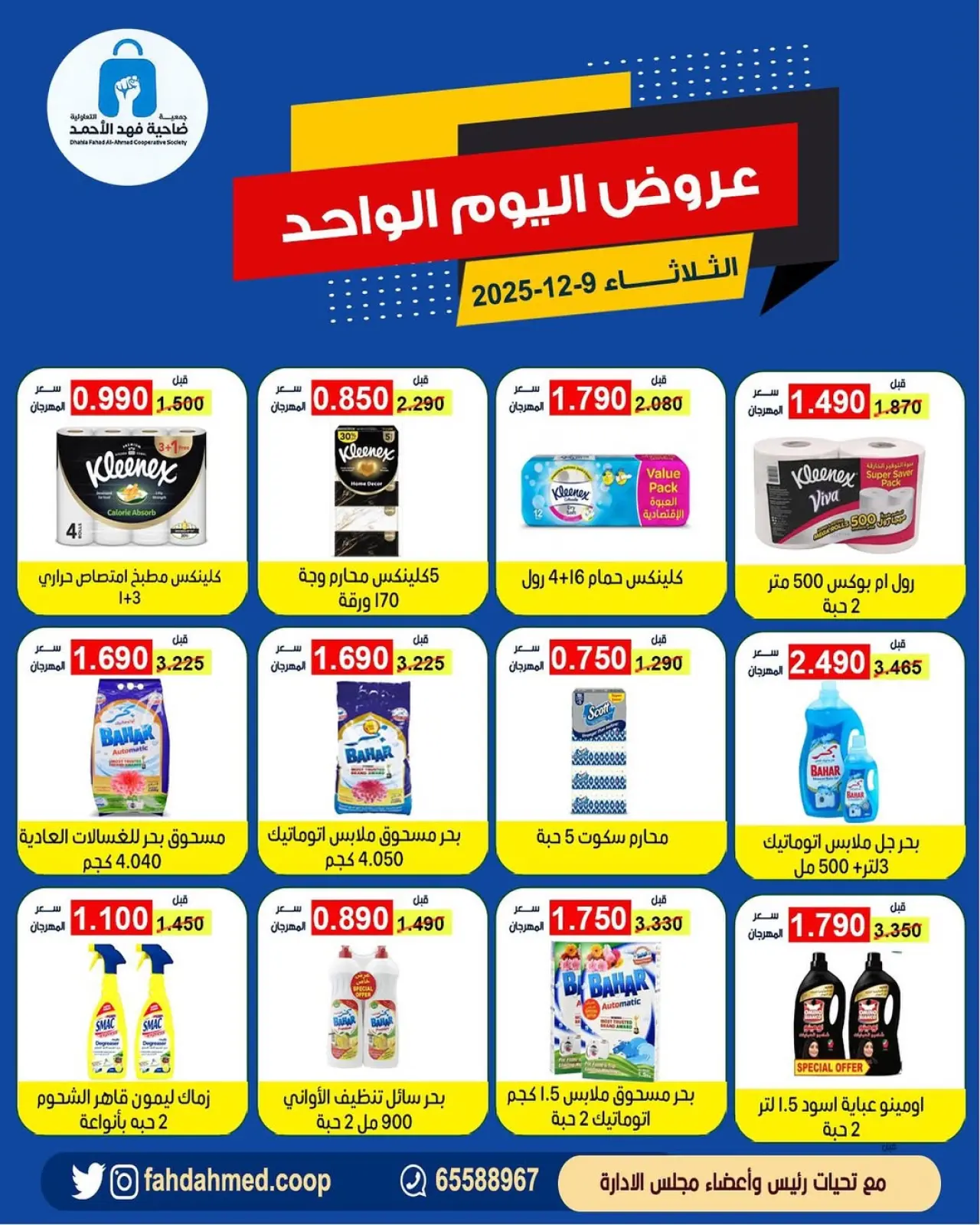 Page 1 in One day offers at Dahiat Fahd Ahmed co-op Kuwait