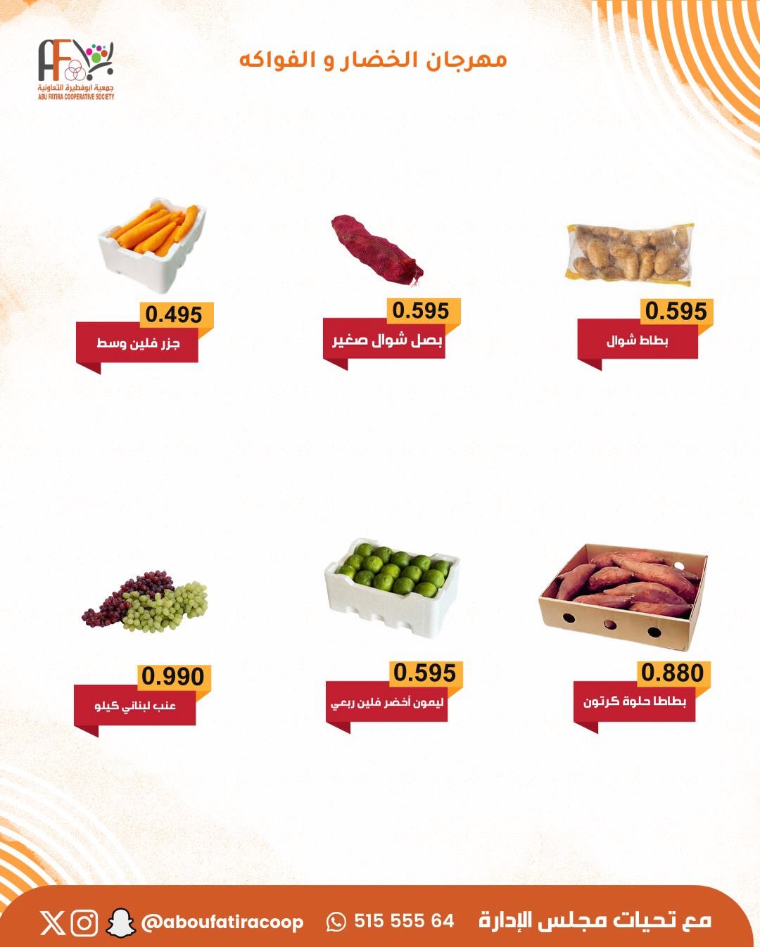 عروض جمعية أبو فطيرة الكويت الثلاثاء 9 ديسمبر 2025 عروض مهرجان الخضار والفواكه