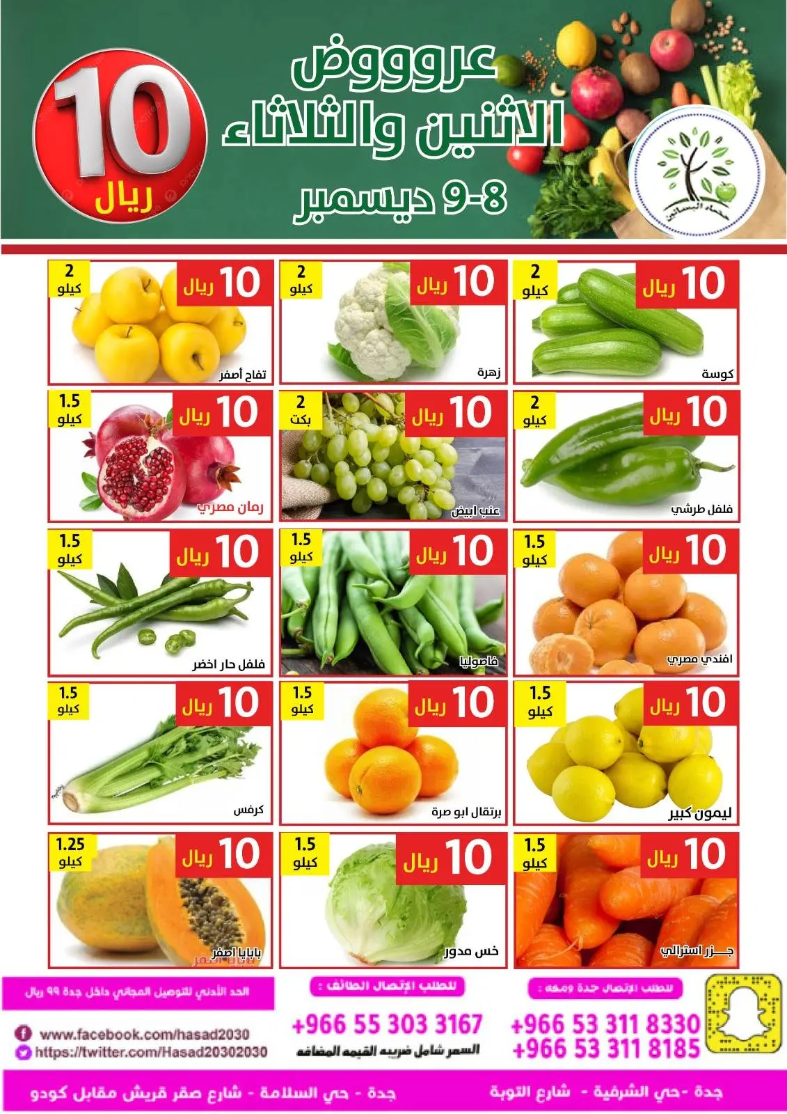 Página 1 en Ofertas de lunes y martes en Hasad Albasatin Arabia Saudita