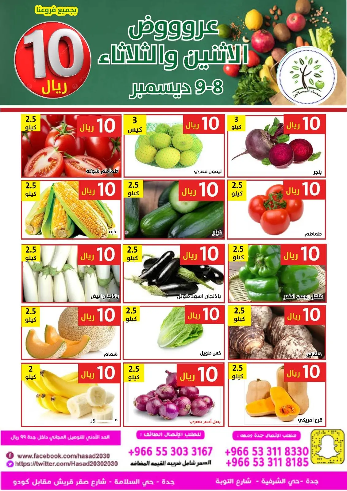 Página 5 en Ofertas de lunes y martes en Hasad Albasatin Arabia Saudita