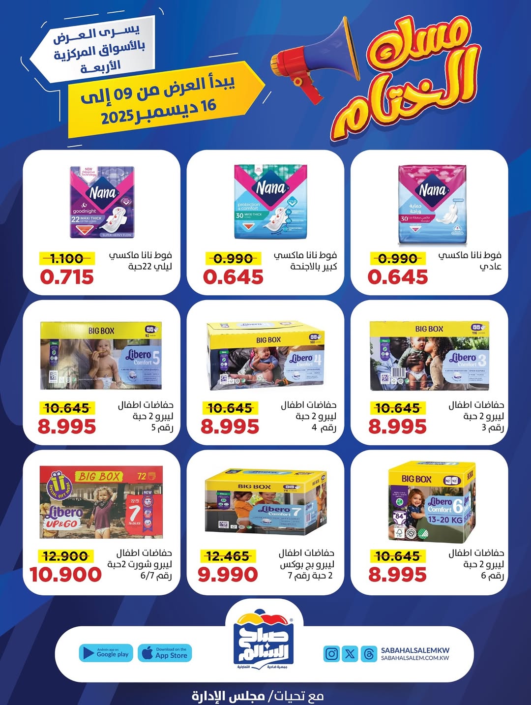 عروض جمعية صباح السالم الكويت من 9 حتى 16 ديسمبر 2025 عروض مسك الختام