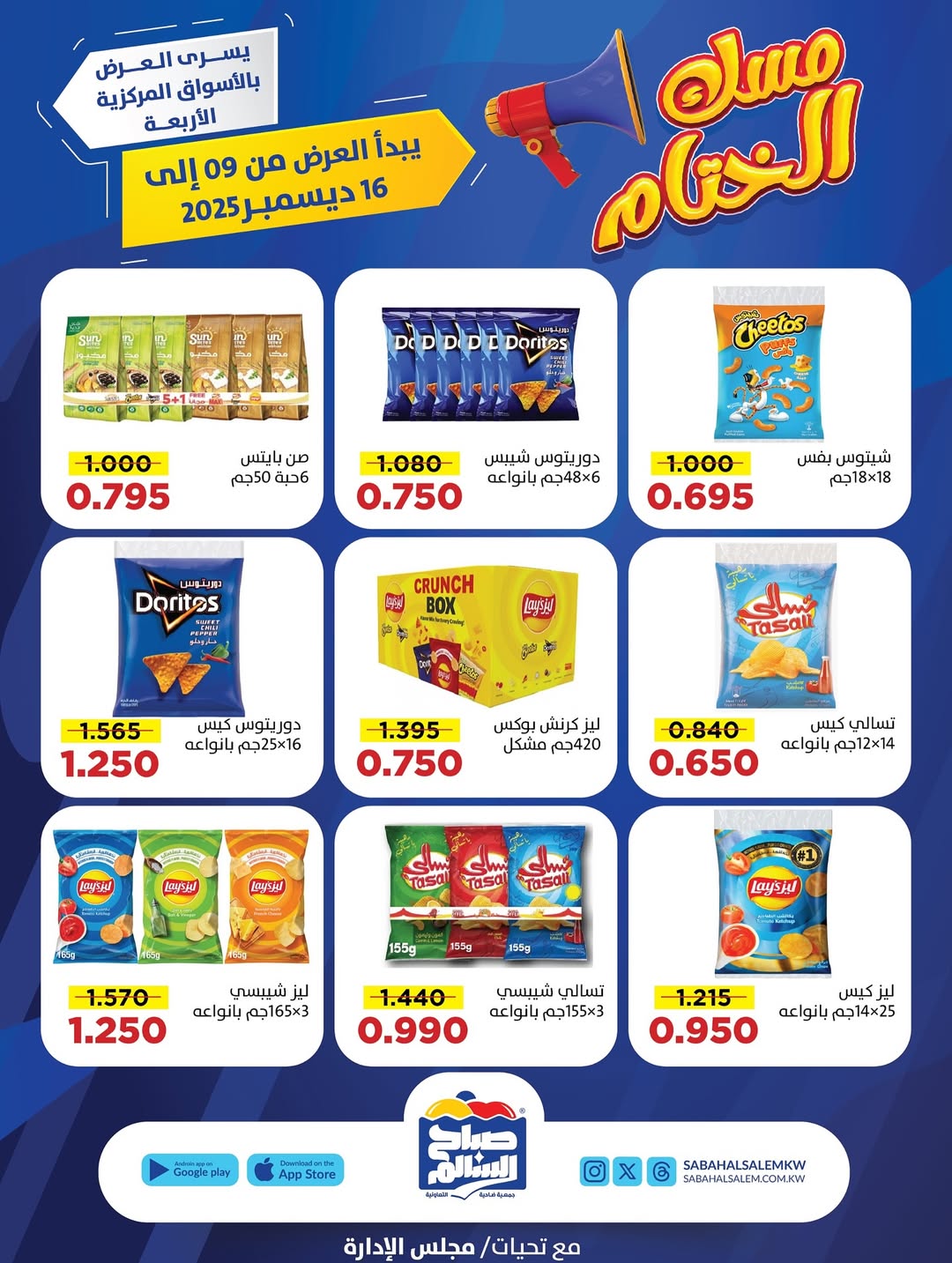 عروض جمعية صباح السالم الكويت من 9 حتى 16 ديسمبر 2025 عروض مسك الختام