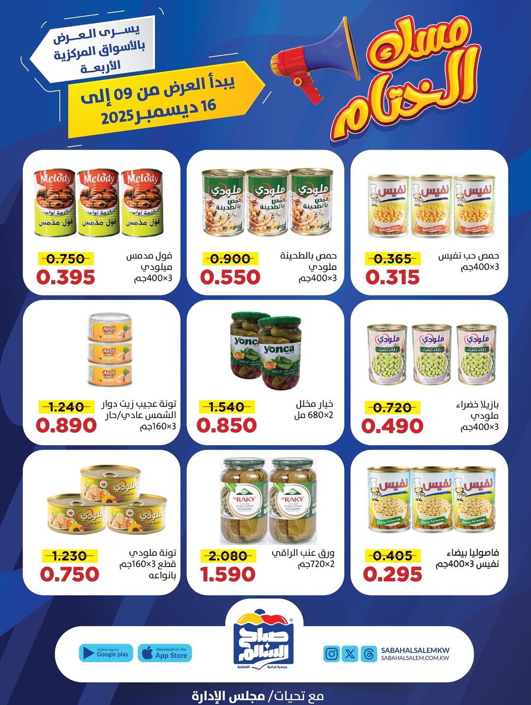 عروض جمعية صباح السالم الكويت من 9 حتى 16 ديسمبر 2025 عروض مسك الختام