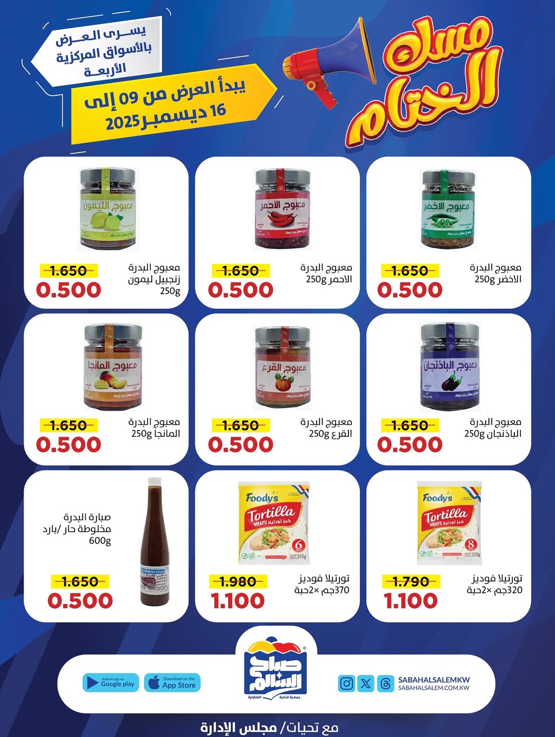 عروض جمعية صباح السالم الكويت من 9 حتى 16 ديسمبر 2025 عروض مسك الختام