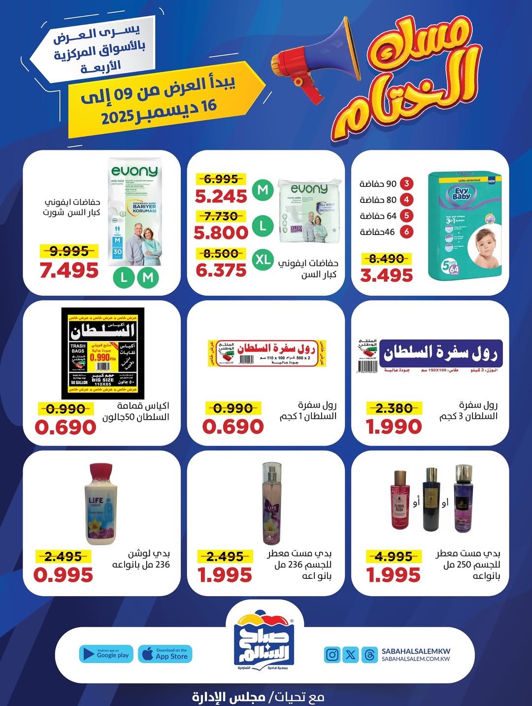 عروض جمعية صباح السالم الكويت من 9 حتى 16 ديسمبر 2025 عروض مسك الختام