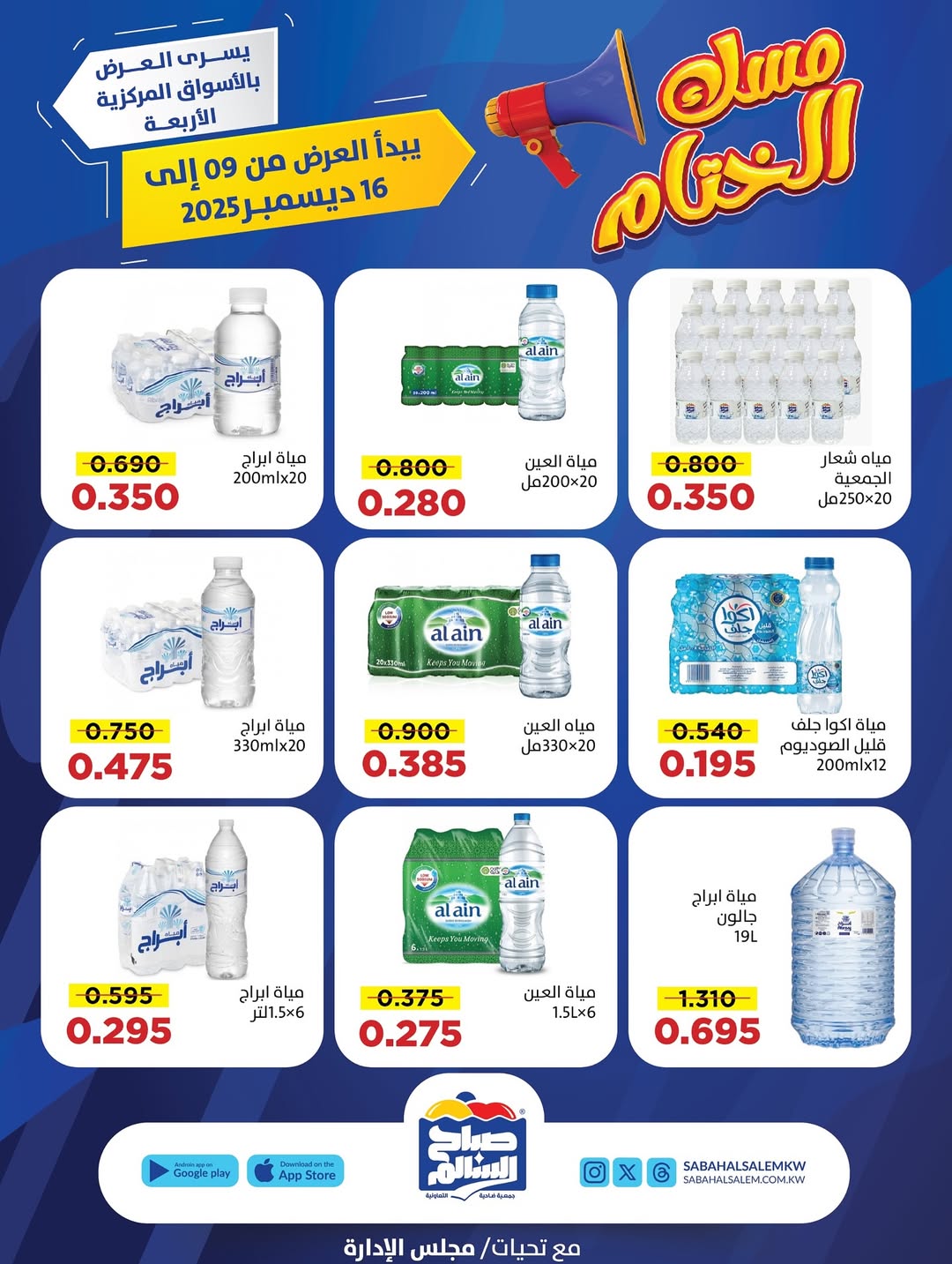 عروض جمعية صباح السالم الكويت من 9 حتى 16 ديسمبر 2025 عروض مسك الختام