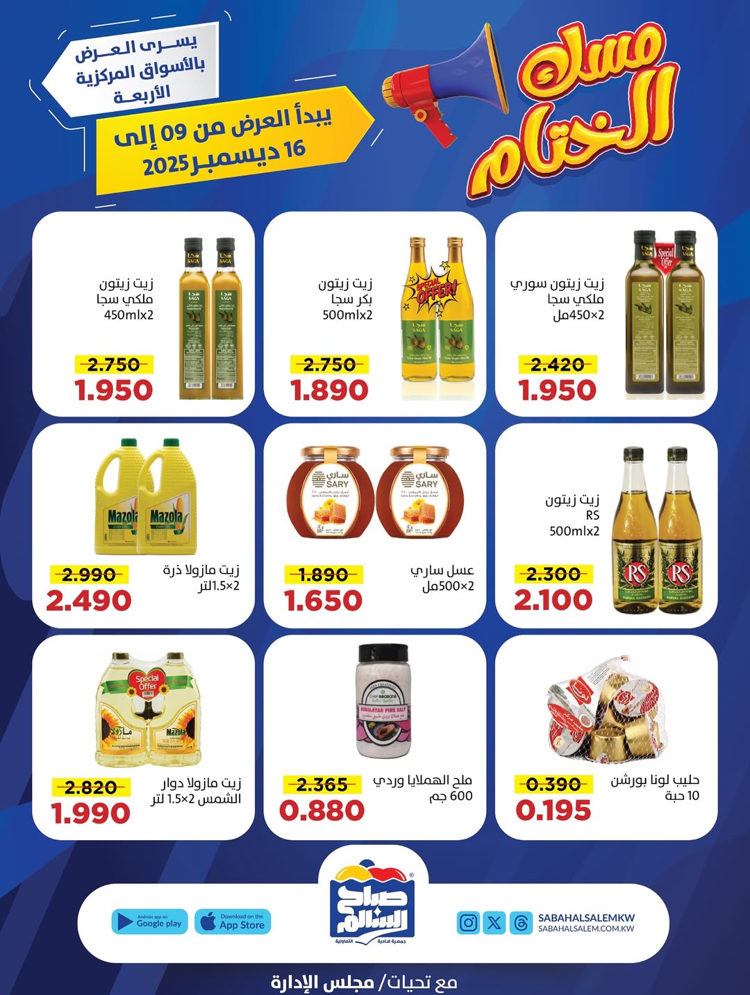 عروض جمعية صباح السالم الكويت من 9 حتى 16 ديسمبر 2025 عروض مسك الختام