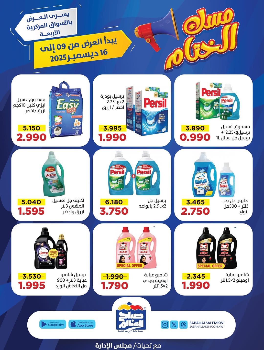 عروض جمعية صباح السالم الكويت من 9 حتى 16 ديسمبر 2025 عروض مسك الختام