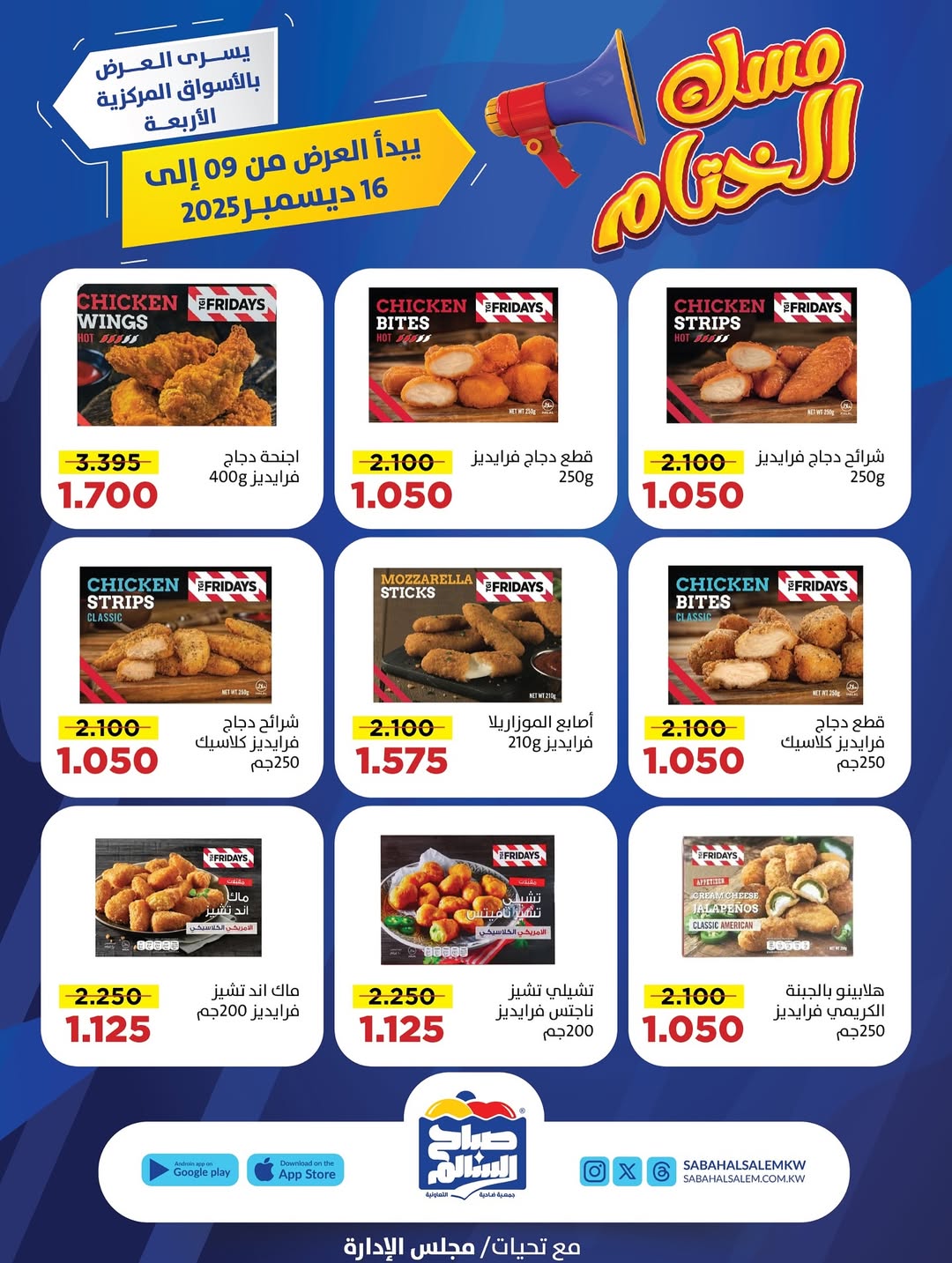 عروض جمعية صباح السالم الكويت من 9 حتى 16 ديسمبر 2025 عروض مسك الختام