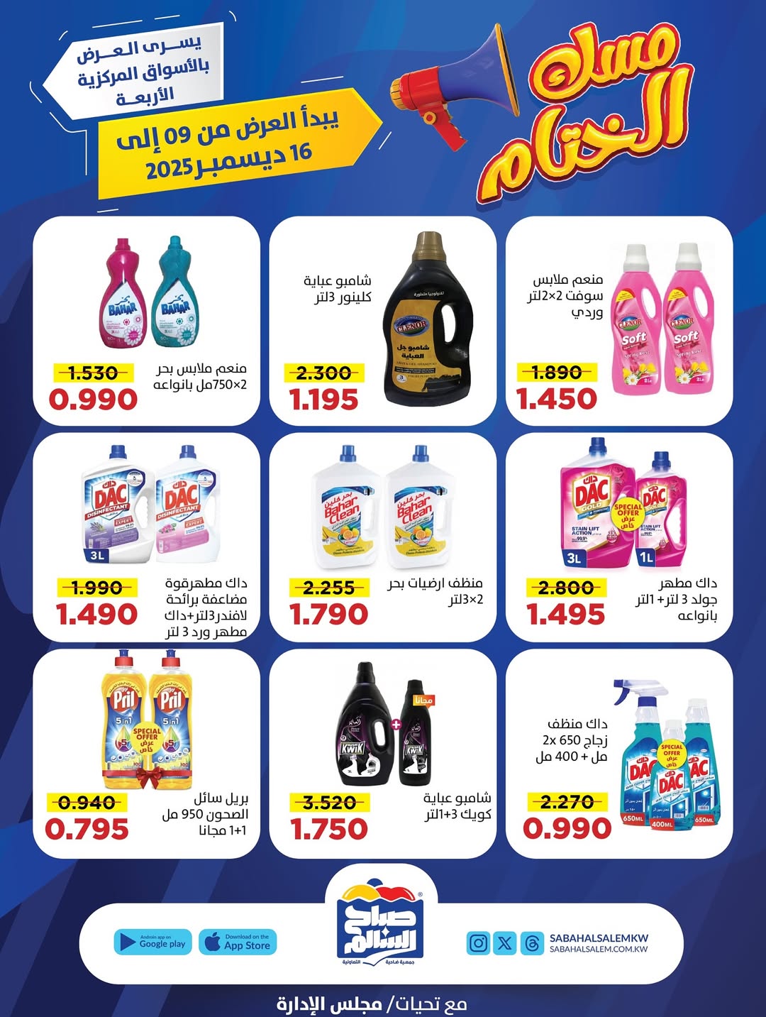 عروض جمعية صباح السالم الكويت من 9 حتى 16 ديسمبر 2025 عروض مسك الختام