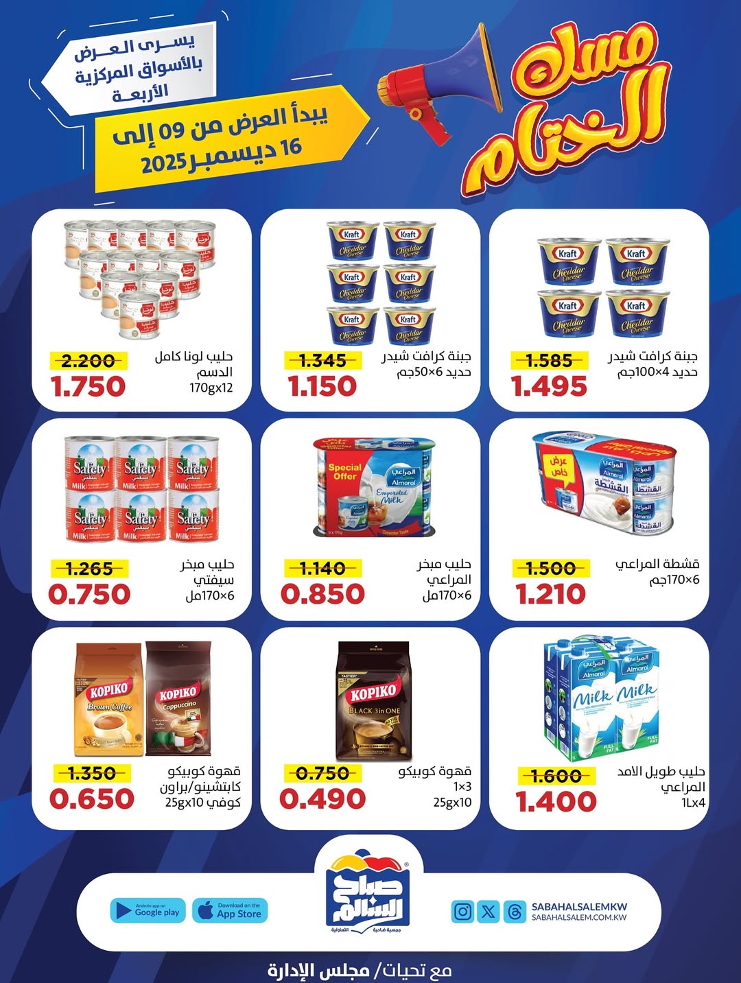 عروض جمعية صباح السالم الكويت من 9 حتى 16 ديسمبر 2025 عروض مسك الختام