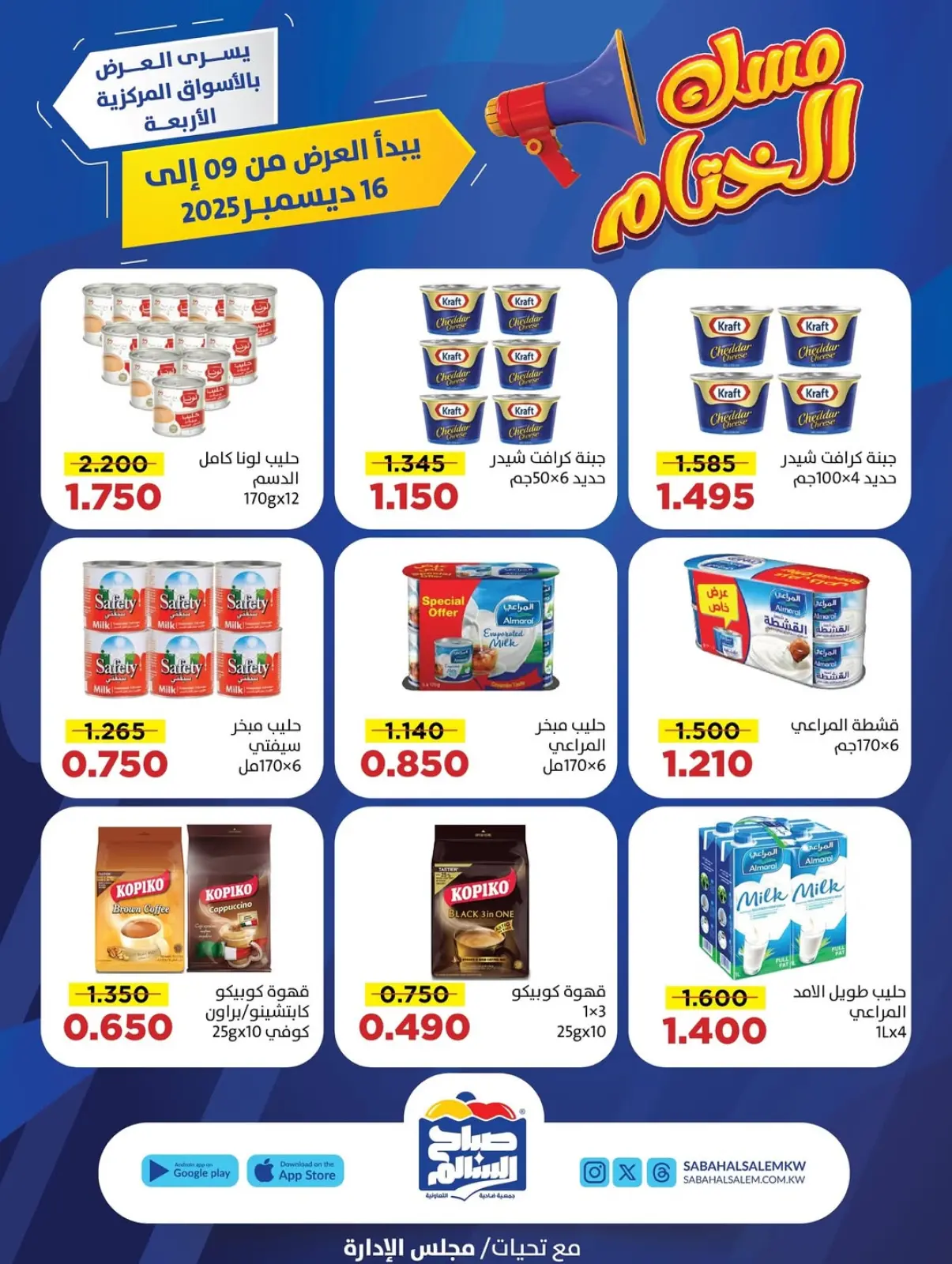 صفحة 9 ضمن عروض مسك الختام في جمعية صباح السالم الكويت