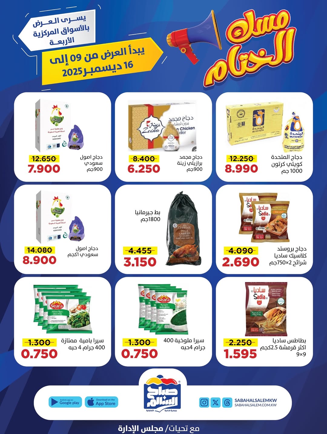 عروض جمعية صباح السالم الكويت من 9 حتى 16 ديسمبر 2025 عروض مسك الختام