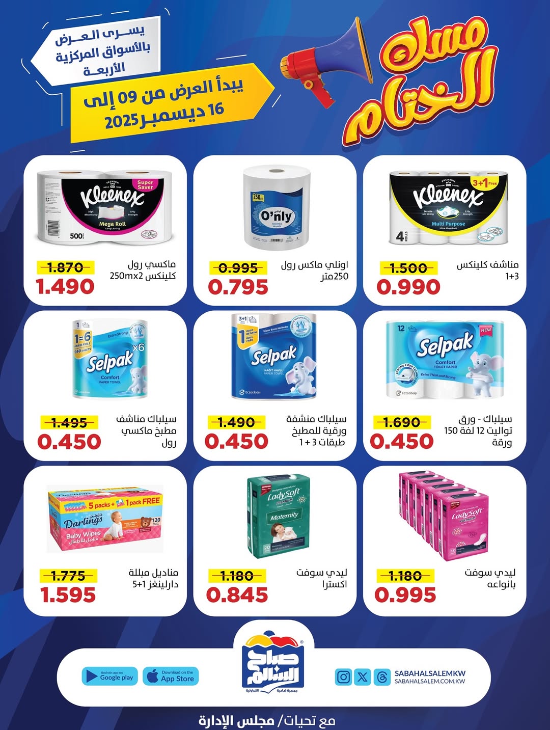 عروض جمعية صباح السالم الكويت من 9 حتى 16 ديسمبر 2025 عروض مسك الختام