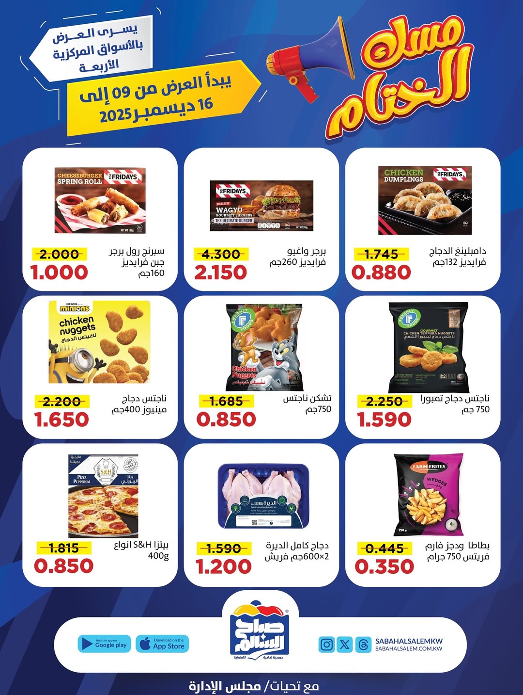 عروض جمعية صباح السالم الكويت من 9 حتى 16 ديسمبر 2025 عروض مسك الختام