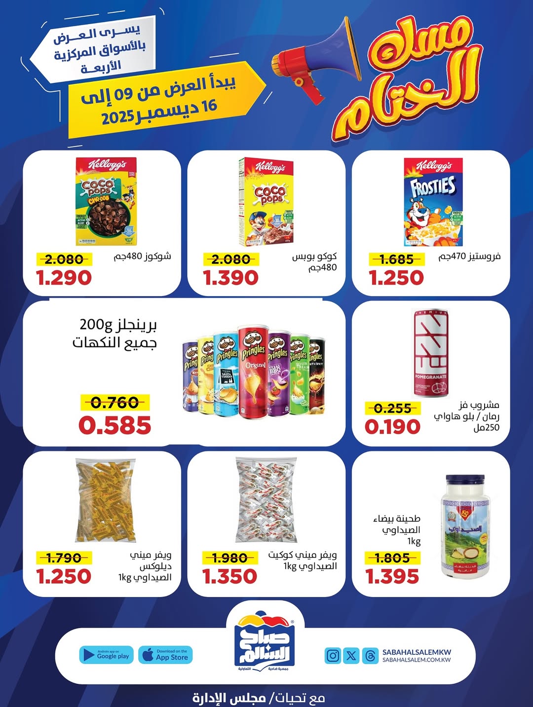 عروض جمعية صباح السالم الكويت من 9 حتى 16 ديسمبر 2025 عروض مسك الختام
