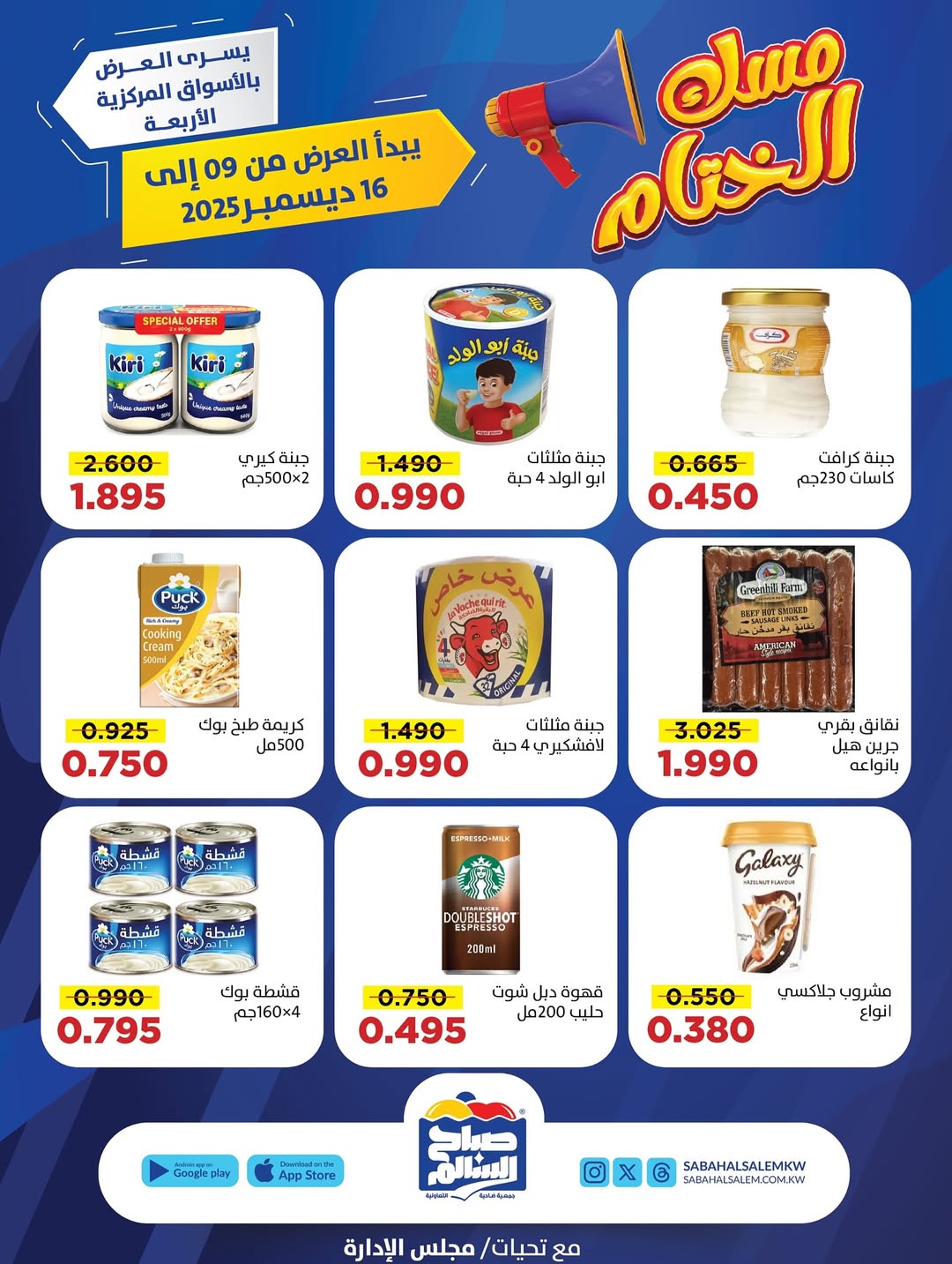 عروض جمعية صباح السالم الكويت من 9 حتى 16 ديسمبر 2025 عروض مسك الختام