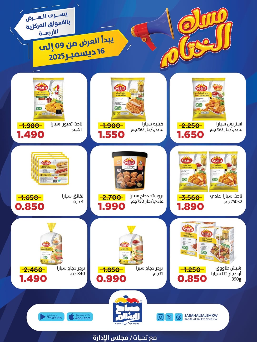 عروض جمعية صباح السالم الكويت من 9 حتى 16 ديسمبر 2025 عروض مسك الختام