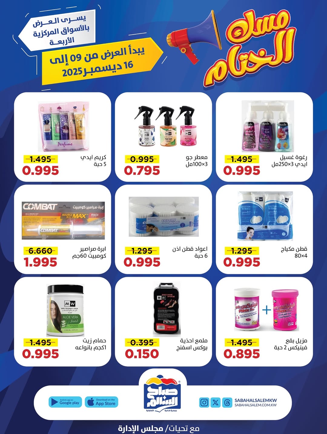 عروض جمعية صباح السالم الكويت من 9 حتى 16 ديسمبر 2025 عروض مسك الختام