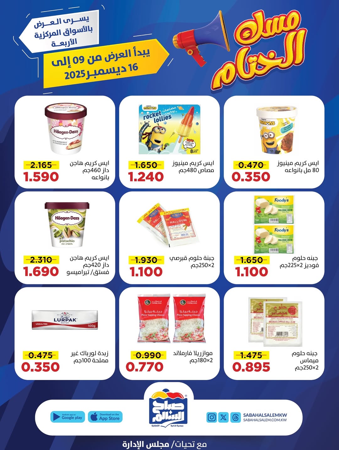 عروض جمعية صباح السالم الكويت من 9 حتى 16 ديسمبر 2025 عروض مسك الختام