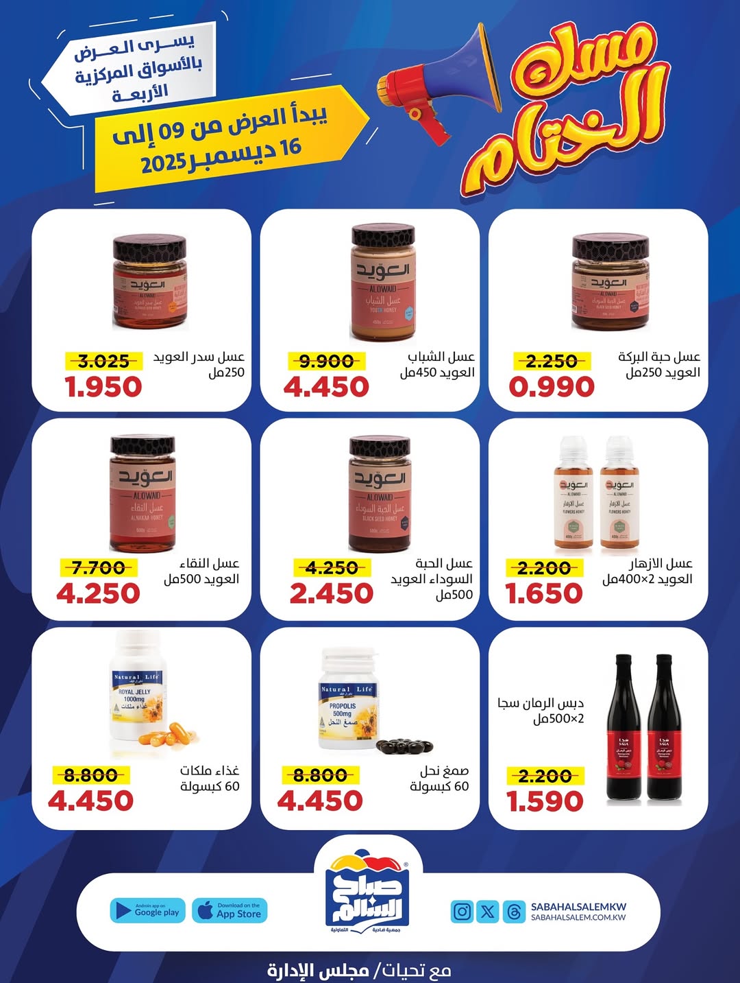 عروض جمعية صباح السالم الكويت من 9 حتى 16 ديسمبر 2025 عروض مسك الختام