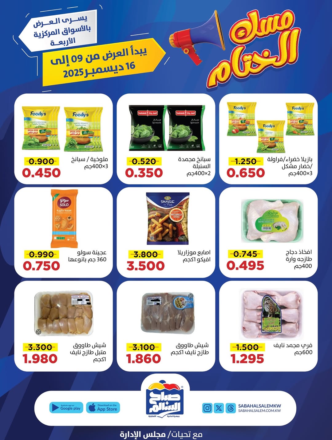عروض جمعية صباح السالم الكويت من 9 حتى 16 ديسمبر 2025 عروض مسك الختام