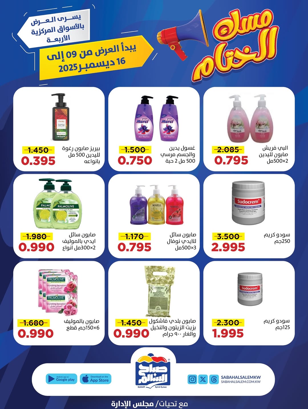 عروض جمعية صباح السالم الكويت من 9 حتى 16 ديسمبر 2025 عروض مسك الختام