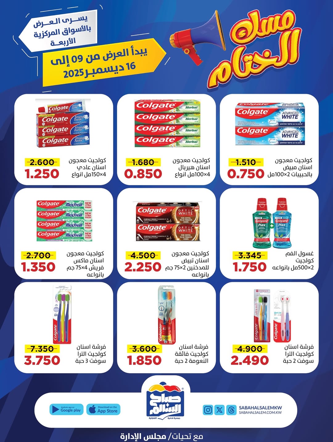 عروض جمعية صباح السالم الكويت من 9 حتى 16 ديسمبر 2025 عروض مسك الختام