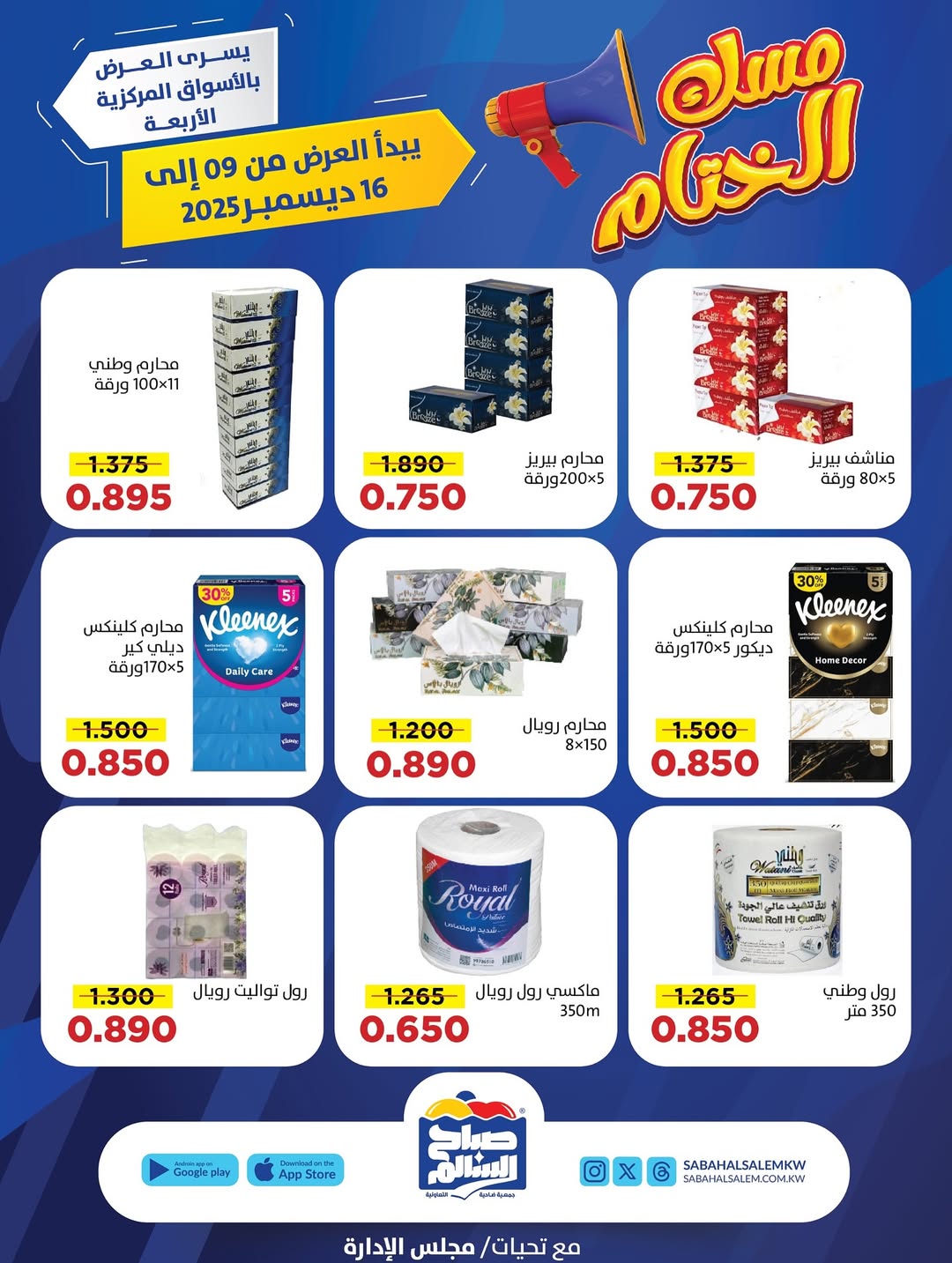 عروض جمعية صباح السالم الكويت من 9 حتى 16 ديسمبر 2025 عروض مسك الختام