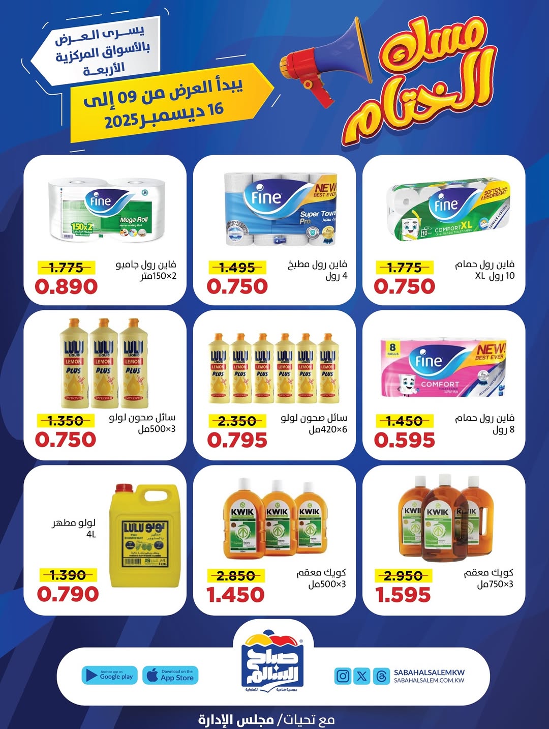 عروض جمعية صباح السالم الكويت من 9 حتى 16 ديسمبر 2025 عروض مسك الختام