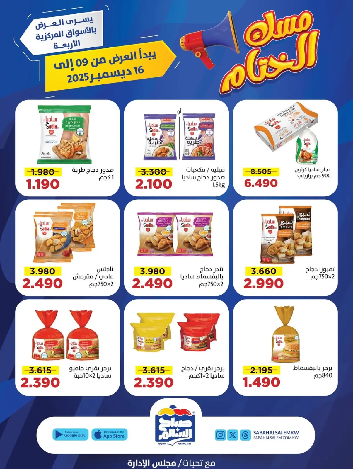 صفحة 1 ضمن عروض مسك الختام في جمعية صباح السالم الكويت