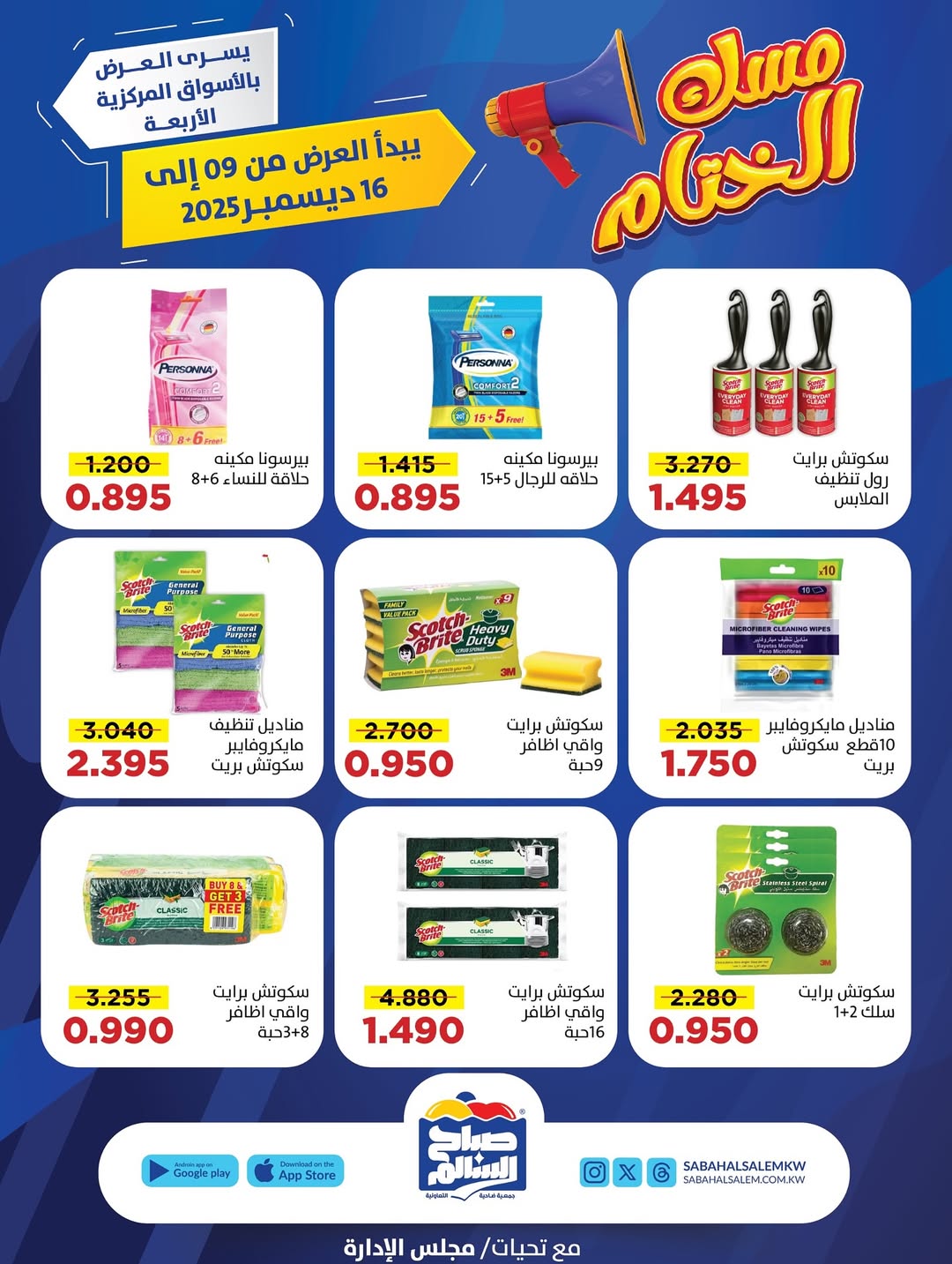 عروض جمعية صباح السالم الكويت من 9 حتى 16 ديسمبر 2025 عروض مسك الختام