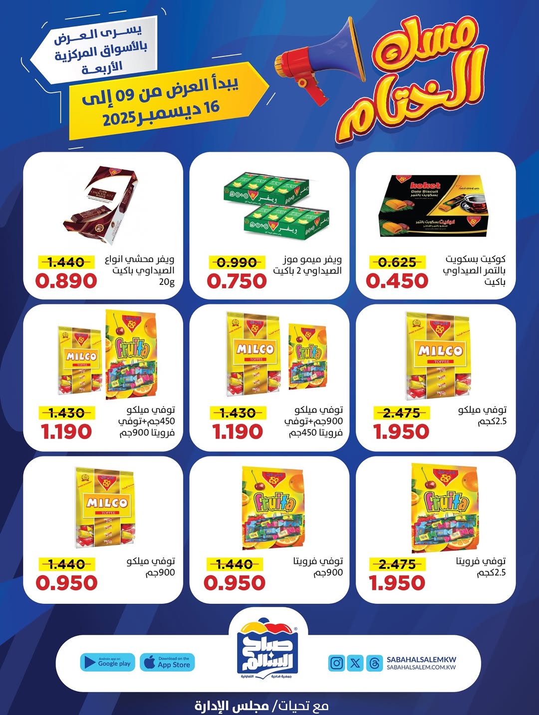 عروض جمعية صباح السالم الكويت من 9 حتى 16 ديسمبر 2025 عروض مسك الختام